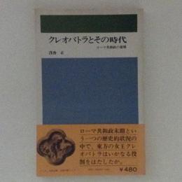 クレオパトラとその時代 : ローマ共和政の崩壊 ＜創元新書＞