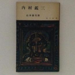 内村鑑三　角川新書