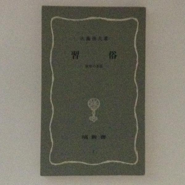 習俗 倫理の基底 塙新書 佐藤俊夫 古書かんたんむ 古本 中古本 古書籍の通販は 日本の古本屋 日本の古本屋 習俗 倫理の基底 塙新書 佐藤俊夫 古書かんたんむ 古本 中古本 古書籍の通販は 日本の古本屋 日本の古本屋