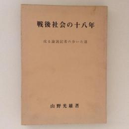 戦後社会の十八年 : ある論説記者の歩いた道