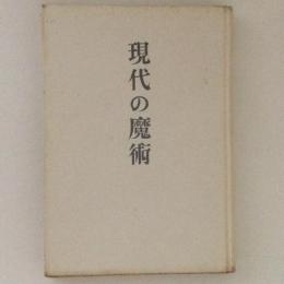 現代の魔術　武田泰淳評論集