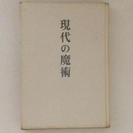 現代の魔術　武田泰淳評論集