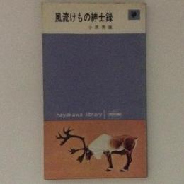 風流けもの紳士録