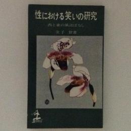 性における笑いの研究 : 西と東の風流ばなし