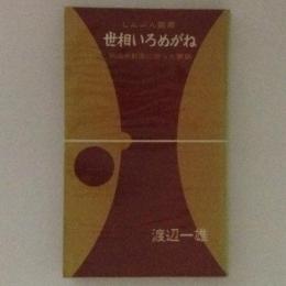 世相いろめがね : 明治の新聞にひろった裏話