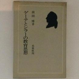 ゲーテとシラーの教育思想