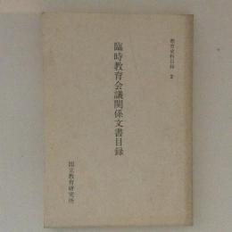 臨時教育会議関係文書目録　教育史料目録2