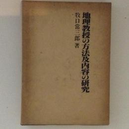 地理教授の方法及内容の研究