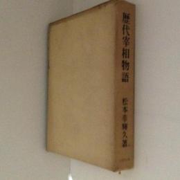 歴代宰相物語