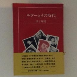 ルターとその時代 ＜教育の発見双書＞