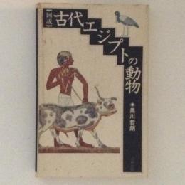 図説 古代エジプトの動物