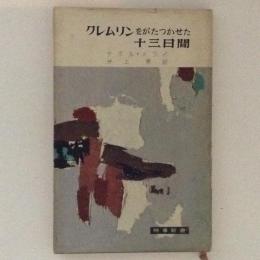 クレムリンをがたつかせた十三日間 時事新書