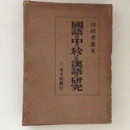 国語の中に於ける漢語の研究