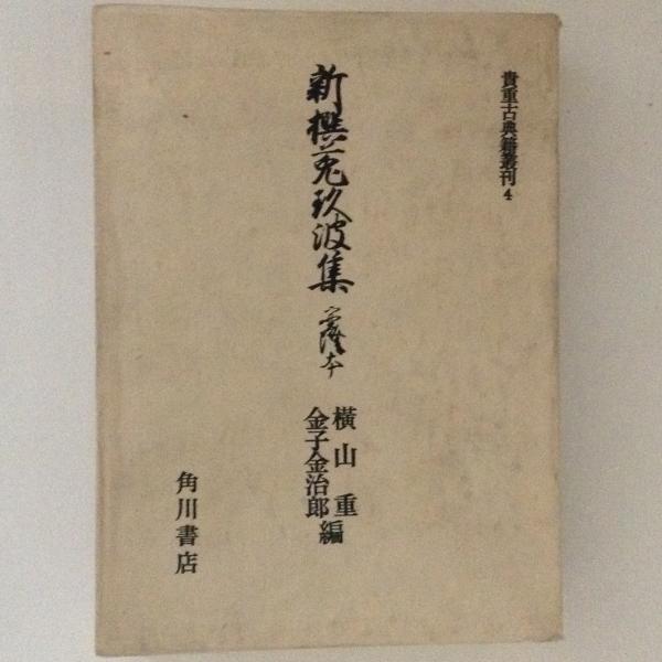 新撰菟玖波集 實隆本 貴重古典籍叢刊４(横山重・金子金治郎 編) / 古本 ...