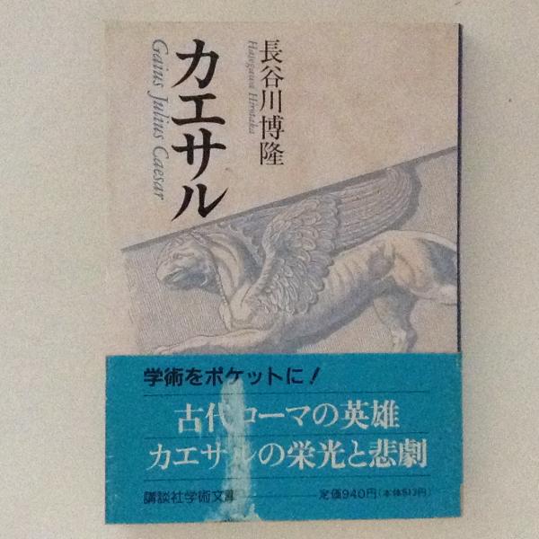 カエサル 講談社学術文庫 長谷川博隆 古書かんたんむ 古本 中古本 古書籍の通販は 日本の古本屋 日本の古本屋