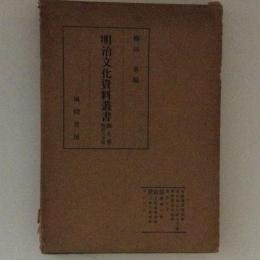 明治文化資料叢書　第９巻　翻訳文学篇