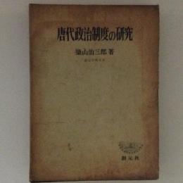 唐代政治制度の研究