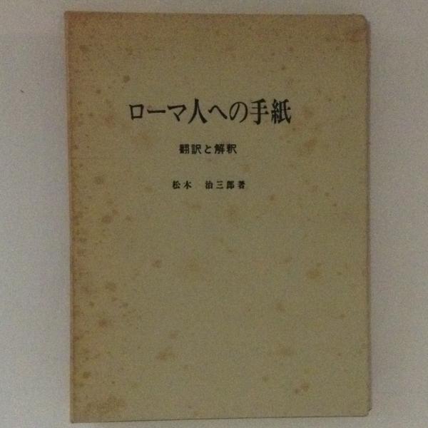 ローマ 人 へ の 手紙