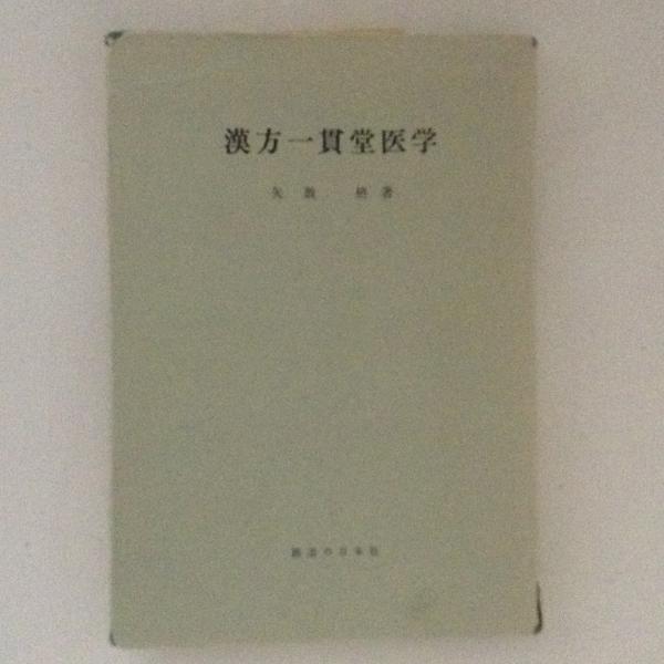 漢方一貫堂医学(オンデマンド版) | 矢数 格 |本 | 通販 | Amazon