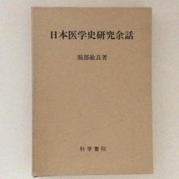 日本医学史研究余話