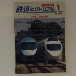 鉄道ピクトリアル 2010年1月臨時増刊号 特集：小田急電鉄 No.829