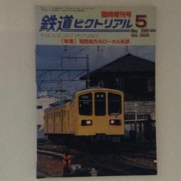 鉄道ピクトリアル 2000年5月臨時増刊号 特集：関西地方のローカル私鉄 No.685