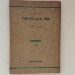 プロテスタンティズムの明日　基督教論叢18