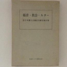 福音・教会・ルター　岸千年博士古稀記念献呈論文集