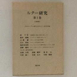 ルター研究 第１巻