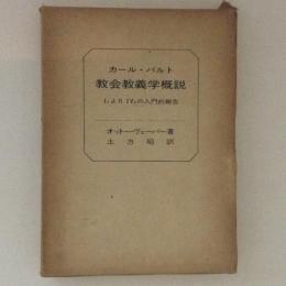 カール・バルト　教会教義学概説　I1よりⅣ2の入門的報告