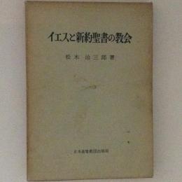 イエスと新約聖書の教会