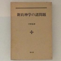 新約神学の諸問題