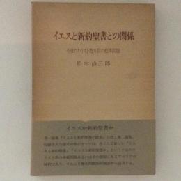 イエスと新約聖書との関係 今日のキリスト教本質の根本問題