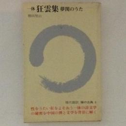 一休　狂雲集　夢閨のうた　禅の古典6