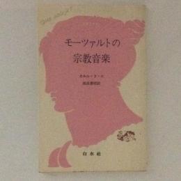 モーツァルトの宗教音楽　文庫クセジュ