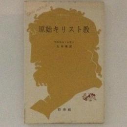 原始キリスト教　文庫クセジュ