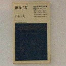 鎌倉仏教　教育社歴史新書