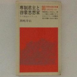 専制君主と啓蒙思想家　教育社歴史新書