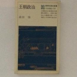 王朝政治　教育社歴史新書