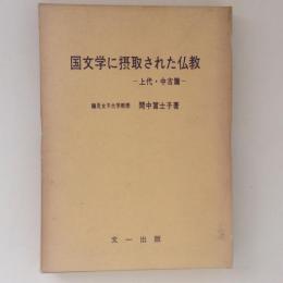 国文学に摂取された仏教　上代・中古篇