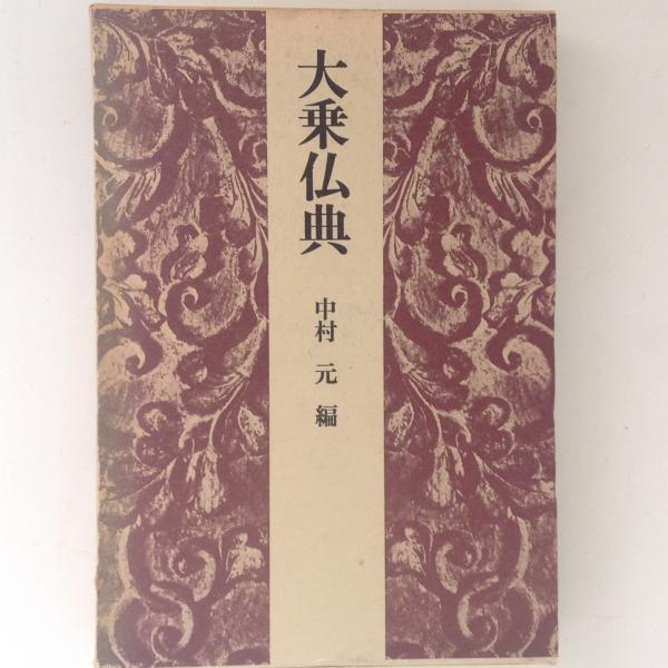 大乗仏典(中村元) / 古本、中古本、古書籍の通販は「日本の古本屋