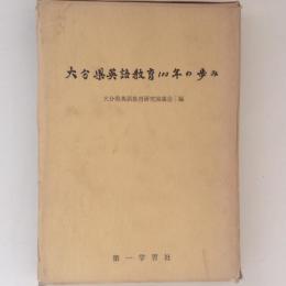 大分県英語教育100年の歩み