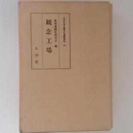 観念工場＜日本社会主義文化運動資料15＞