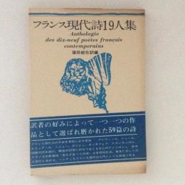 フランス現代詩19人集