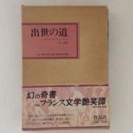 出世の道