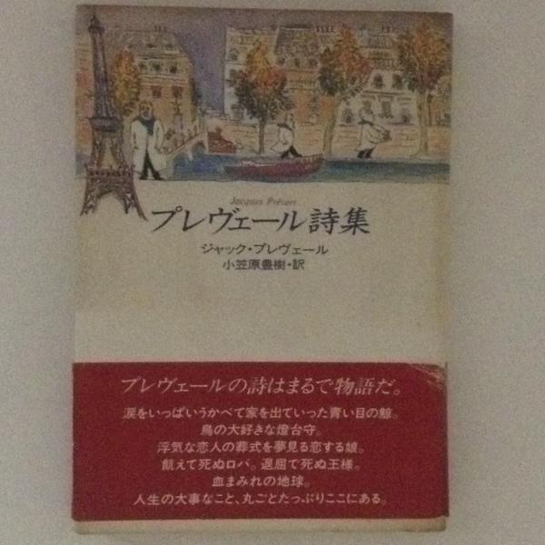 プレヴェール詩集 (岩波文庫) | ジャック・プレヴェール, 小笠原