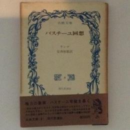 バスチーユ回想　古典文庫