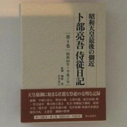 昭和天皇最後の側近 卜部亮吾侍従日記 第４巻 昭和64年～平成2年