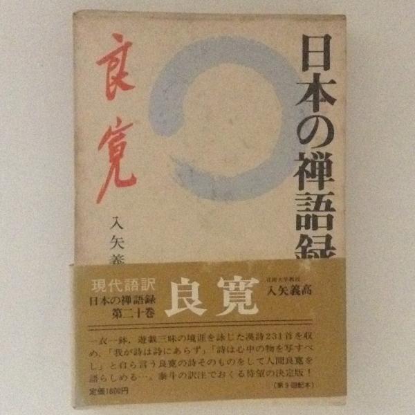 日本の禅語録 良寛 入谷義高 古書かんたんむ 古本 中古本 古書籍の通販は 日本の古本屋 日本の古本屋 日本の禅語録 良寛 入谷義高 古書かんたんむ 古本 中古本 古書籍の通販は 日本の古本屋 日本の古本屋