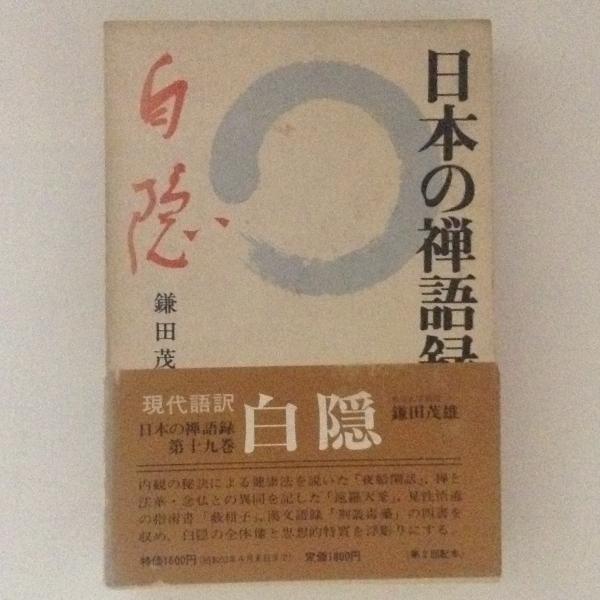 日本の禅語録19 白隠 鎌田茂雄 古書かんたんむ 古本 中古本 古書籍の通販は 日本の古本屋 日本の古本屋 日本の禅語録19 白隠 鎌田茂雄 古書かんたんむ 古本 中古本 古書籍の通販は 日本の古本屋 日本の古本屋